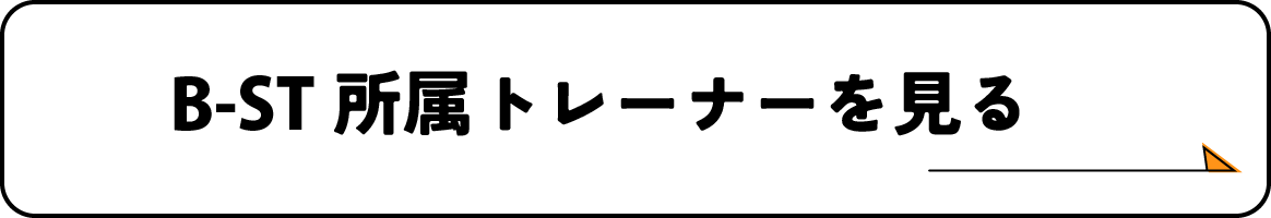 B-ST所属トレーナーを見る